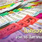 ตรวจหวย16สิงหาคม2563